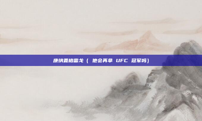 康纳麦格雷戈( 他会再拿 UFC 冠军吗)