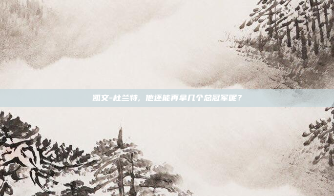 凯文-杜兰特, 他还能再拿几个总冠军呢?