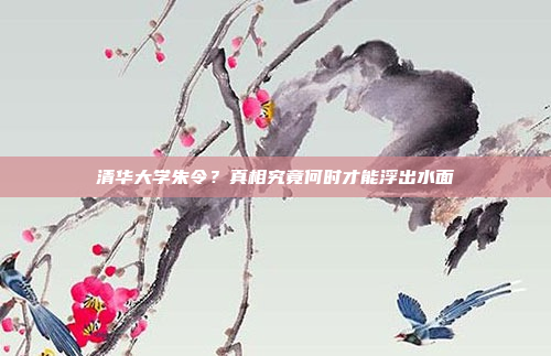 清华大学朱令？真相究竟何时才能浮出水面