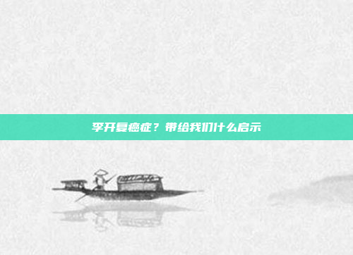 李开复癌症？带给我们什么启示