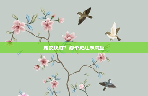 如家汉庭？哪个更让你满意