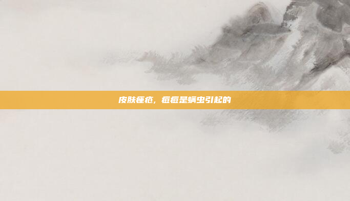 皮肤痤疮, 痘痘是螨虫引起的