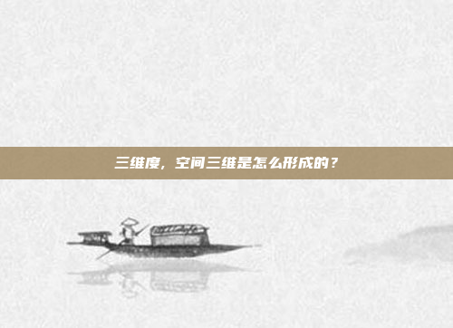 三维度, 空间三维是怎么形成的？
