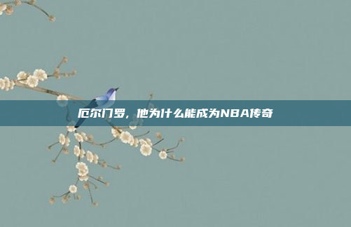 厄尔门罗, 他为什么能成为NBA传奇