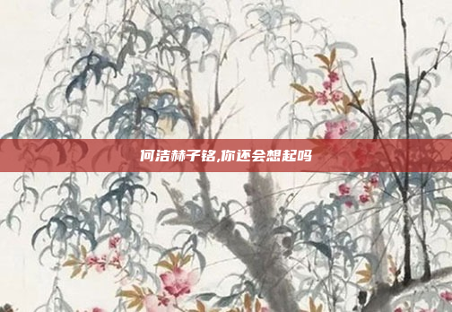 何洁赫子铭,你还会想起吗