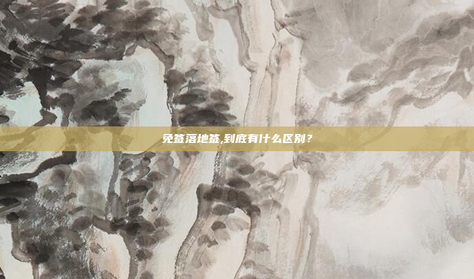 免签落地签,到底有什么区别?