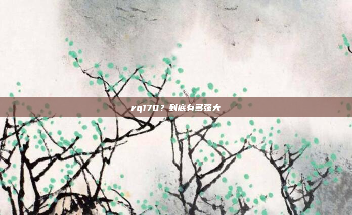 rq170?到底有多强大