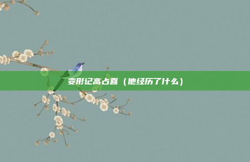 变形记高占喜(他经历了什么)