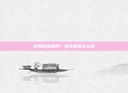 沈海高速路况?现在路况怎么样