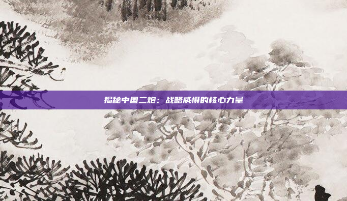 揭秘中国二炮:战略威慑的核心力量