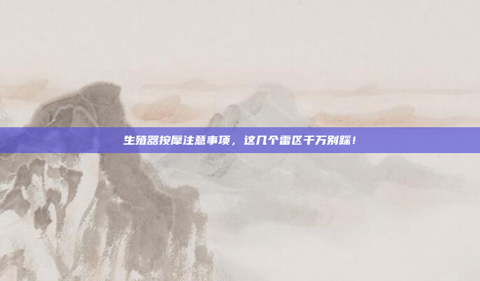 生殖器按摩注意事项,这几个雷区千万别踩!