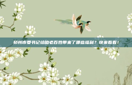 邳州市委书记给咱老百姓带来了哪些福利?快来看看!