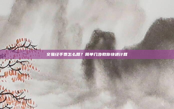 交易经手费怎么算?简单几步教你快速计算