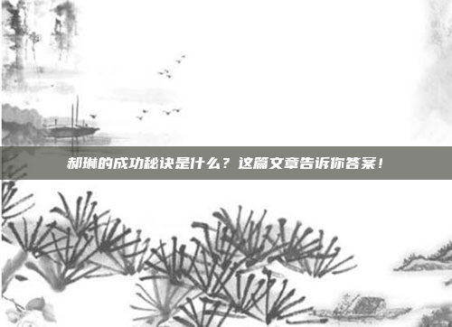 郝琳的成功秘诀是什么？这篇文章告诉你答案！