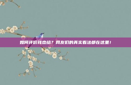 如何评价钱杰给？网友们的真实看法都在这里！