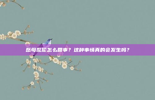 岳母乱伦怎么回事?这种事情真的会发生吗?