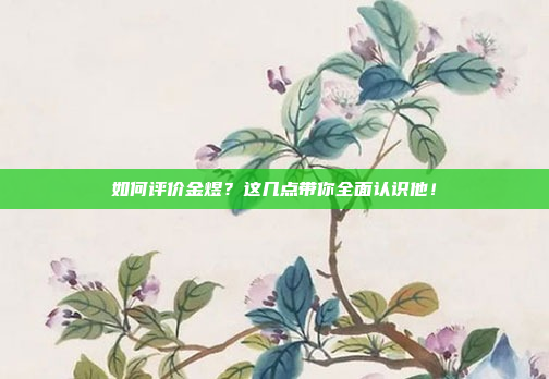 如何评价金煜?这几点带你全面认识他!