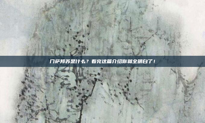 门萨邦苏是什么?看完这篇介绍你就全明白了!