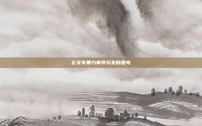 公交车暴力事件引发的思考