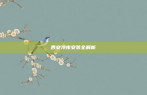 西安冷库安装全解析