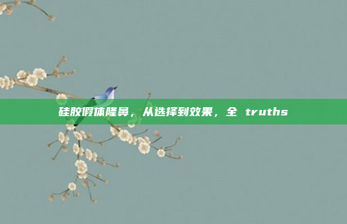 硅胶假体隆鼻,从选择到效果,全 truths