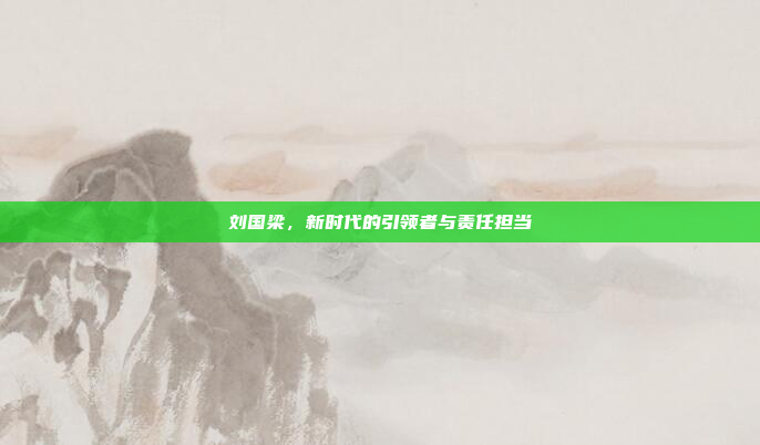 刘国梁,新时代的引领者与责任担当