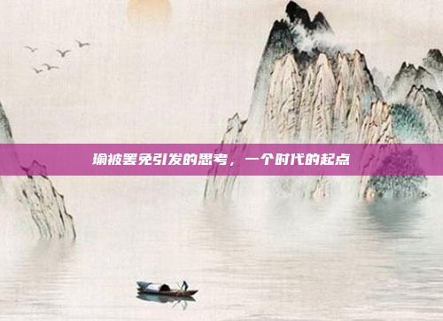 瑜被罢免引发的思考,一个时代的起点