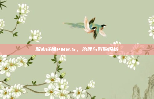 解密成都PM2.5,治理与影响探析