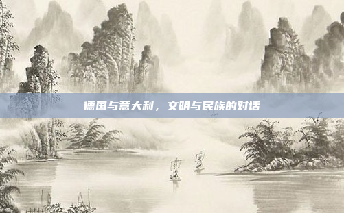 德国与意大利,文明与民族的对话