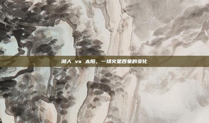 湖人 vs 太阳，一场火星四象的变化