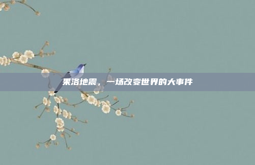 果洛地震,一场改变世界的大事件