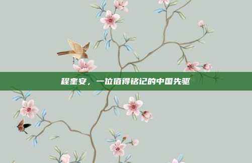 程奎安,一位值得铭记的中国先驱