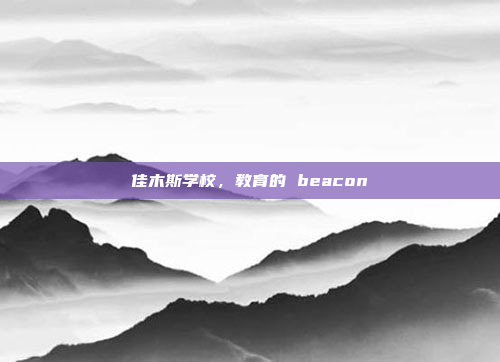 佳木斯学校,教育的 beacon