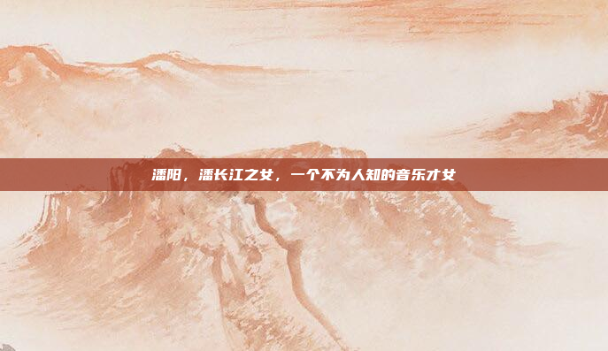 潘阳,潘长江之女,一个不为人知的音乐才女