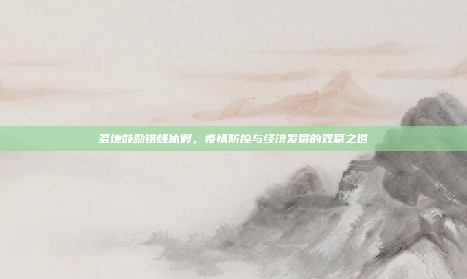 多地鼓励错峰休假,疫情防控与经济发展的双赢之道
