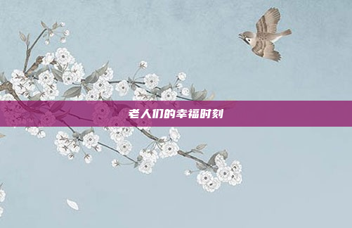 老人们的幸福时刻