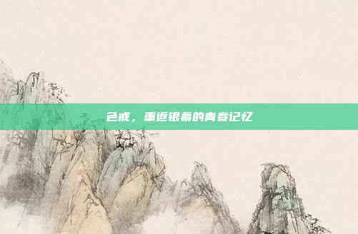 色戒,重返银幕的青春记忆