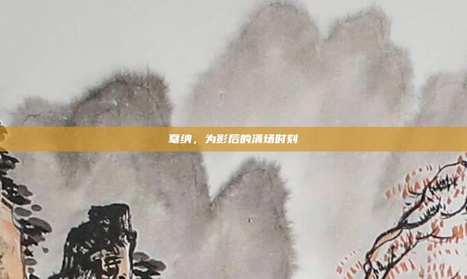戛纳,为影后的清场时刻