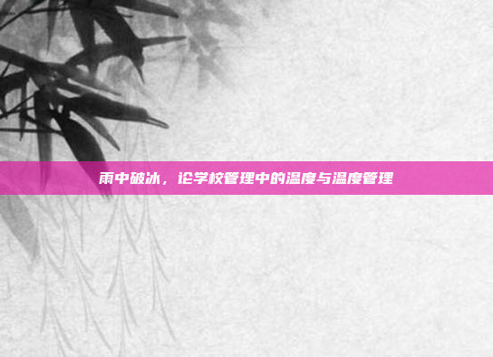 雨中破冰,论学校管理中的温度与温度管理