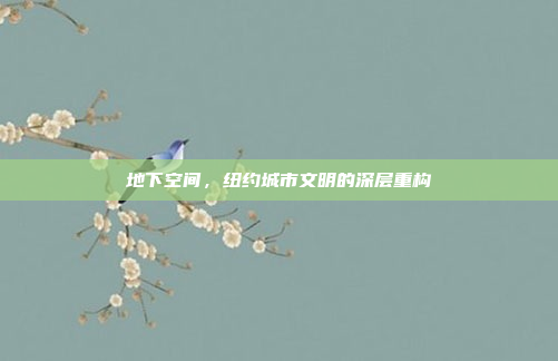 地下空间,纽约城市文明的深层重构