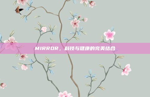 MIRROR，科技与健康的完美结合