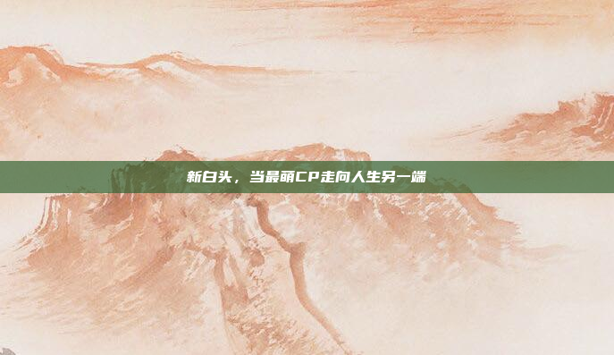 新白头,当最萌CP走向人生另一端