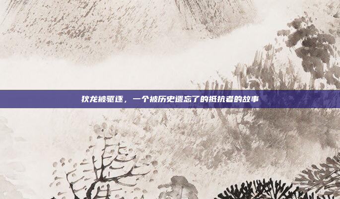 狄龙被驱逐,一个被历史遗忘了的抵抗者的故事