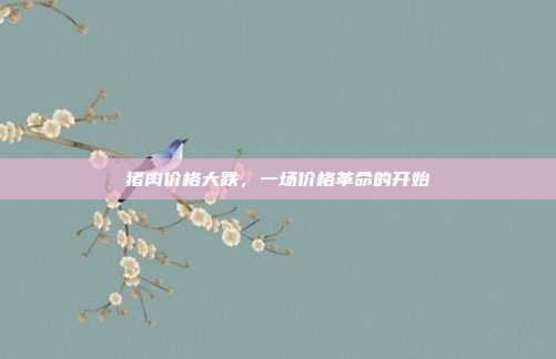 猪肉价格大跌,一场价格革命的开始