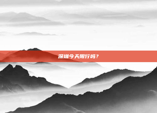 深圳今天限行吗?