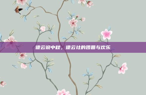 德云说中秋，德云社的团圆与欢乐