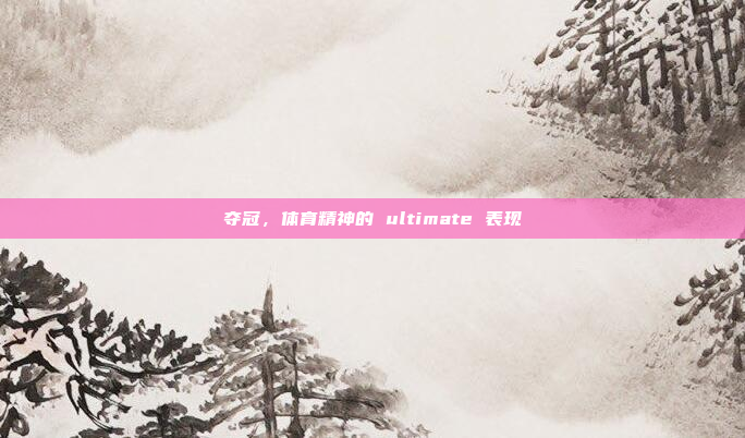夺冠，体育精神的 ultimate 表现