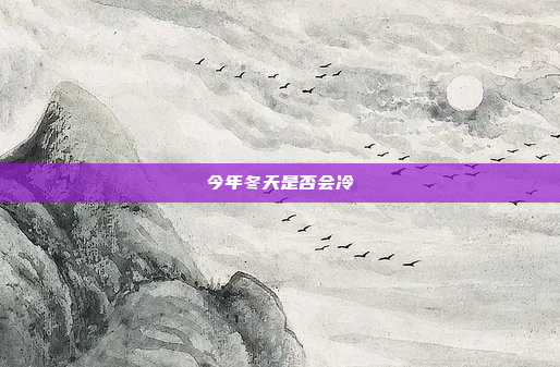今年冬天是否会冷