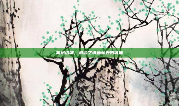高州招聘，机遇之城蕴藏无限可能