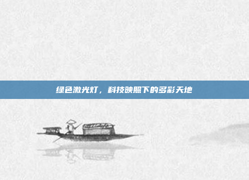 绿色激光灯，科技映照下的多彩天地